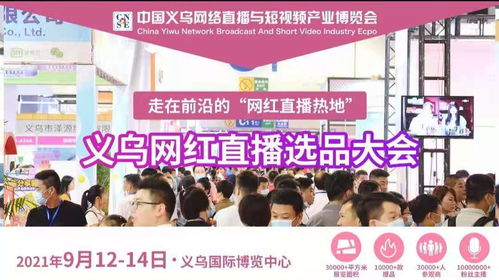 2021義烏網(wǎng)紅直播選品博覽會(huì)組委會(huì)赴中國(guó)日用百貨商品交易會(huì)進(jìn)行現(xiàn)場(chǎng)推介