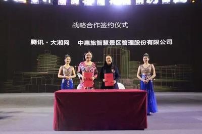 騰訊大湘網(wǎng)攜手中惠旅 共啟智慧景區(qū)新篇章，打造智能旅游新體驗(yàn)